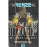 Момиче за шпионина