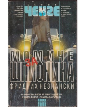 Момиче за шпионина Момиче за шпионина