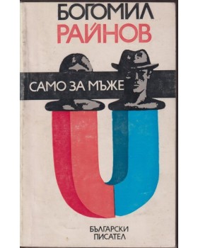 Само за мъже Само за мъже
