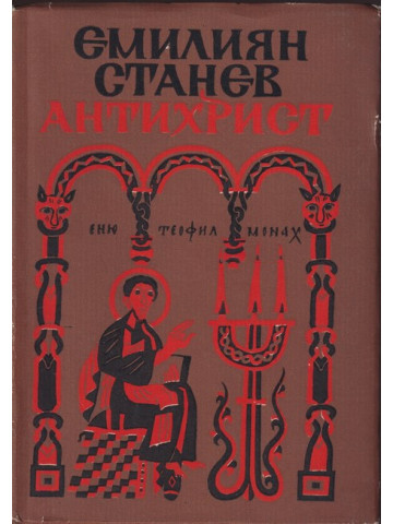 Антихрист Антихрист