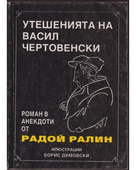 Утешенията на Васил Чертовенски