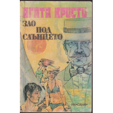 Зло под слънцето
