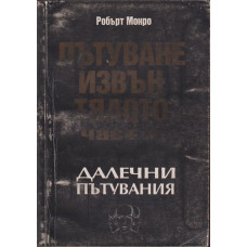 Пътуване извън тялото. Част 2: Далечни пътувания