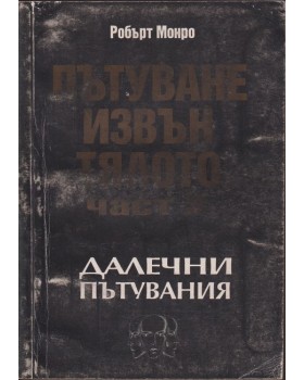 Пътуване извън тялото. Част 2: Далечни пътувания