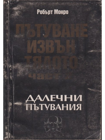 Пътуване извън тялото. Част 2: Далечни пътувания Пътуване извън тялото. Част 2: Далечни пътувания