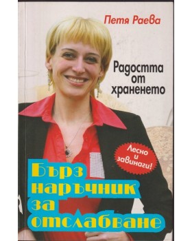 Бърз наръчник за отслабване