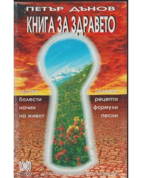Книга за здравето