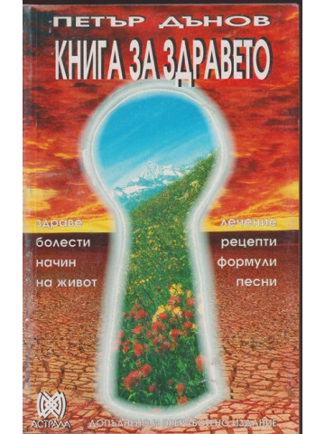 Книга за здравето Книга за здравето