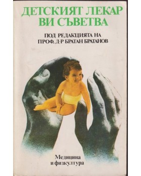 Детският лекар ви съветва