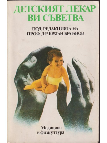 Детският лекар ви съветва
