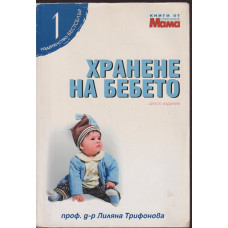 Хранене на бебето Хранене на бебето