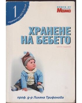 Хранене на бебето Хранене на бебето