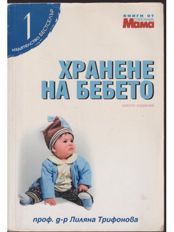 Хранене на бебето Хранене на бебето