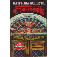 Жестоко и необичайно