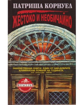Жестоко и необичайно Жестоко и необичайно
