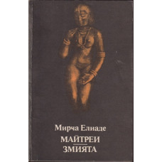 Майтреи; Змията