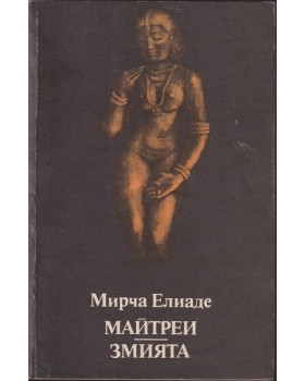 Майтреи; Змията