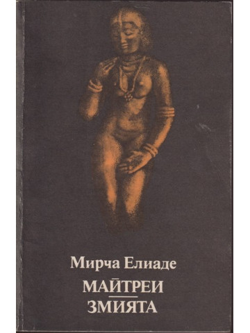 Майтреи; Змията Майтреи; Змията