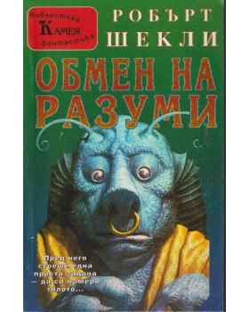 Обмен на разуми Обмен на разуми