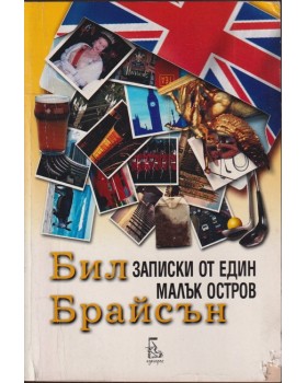 Записки от един малък остров Записки от един малък остров