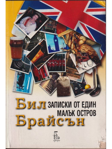 Записки от един малък остров