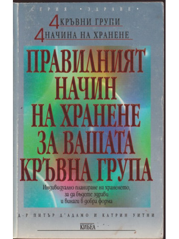 Правилният начин на хранене за вашата кръвна група Правилният начин на хранене за вашата кръвна група