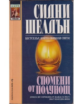 Спомени от полунощ Спомени от полунощ