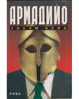 Армадийо Армадийо