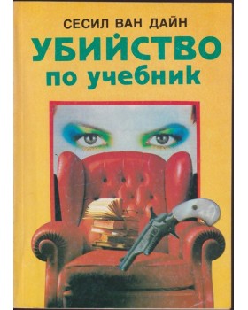 Убийство по учебник Убийство по учебник
