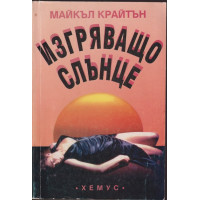 Изгряващо слънце