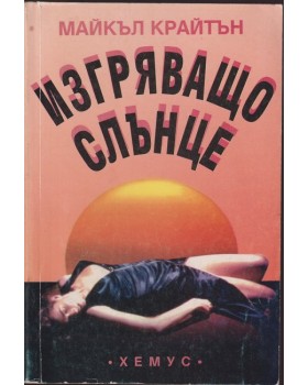 Изгряващо слънце Изгряващо слънце