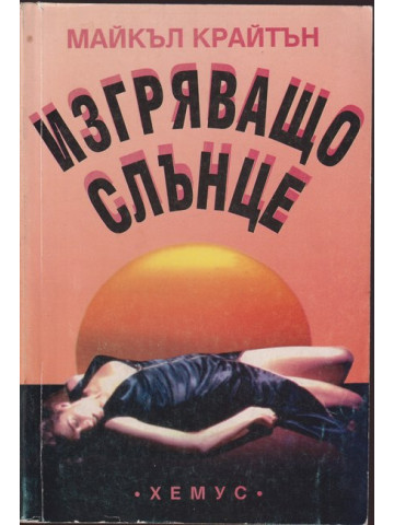 Изгряващо слънце