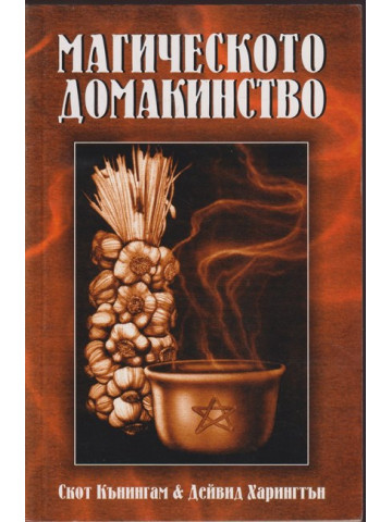 Магическото домакинство Магическото домакинство