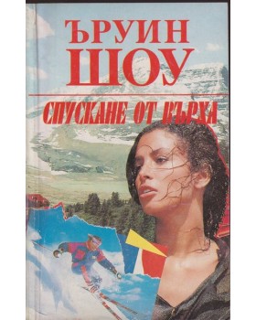 Спускане от върха