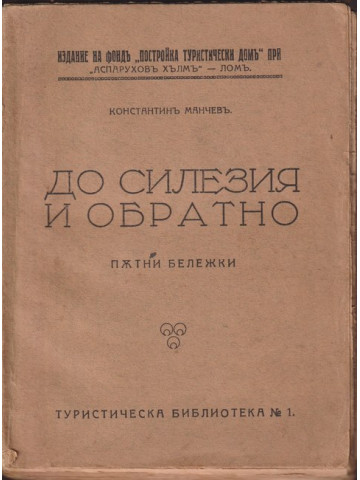 До Силезия и обратно