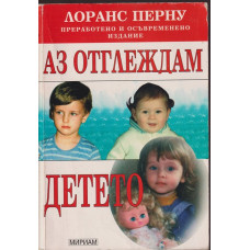 Аз отглеждам детето