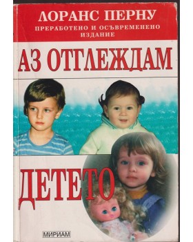 Аз отглеждам детето Аз отглеждам детето