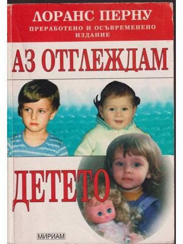 Аз отглеждам детето