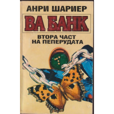 Пеперудата. Част 2: Ва банк