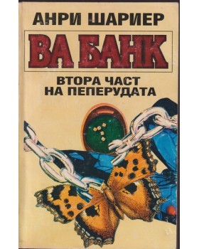 Пеперудата. Част 2: Ва банк Пеперудата. Част 2: Ва банк