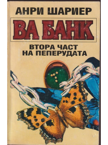 Пеперудата. Част 2: Ва банк Пеперудата. Част 2: Ва банк