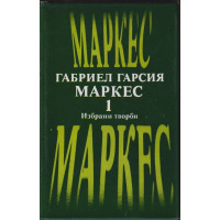 Избрани творби в два тома. Том 1: В лош час; Няма кой да пише на полковника; Сто години самота