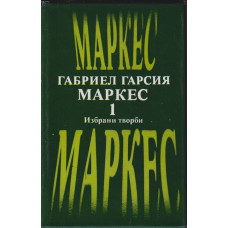 Избрани творби в два тома. Том 1: В лош час; Няма кой да пише на полковника; Сто години самота