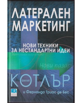 Латерален маркетинг