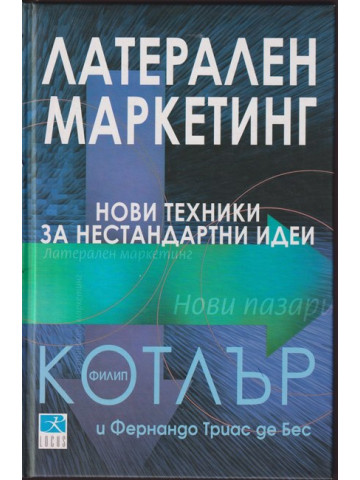 Латерален маркетинг Латерален маркетинг
