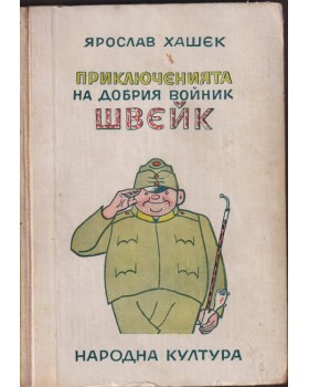 Приключенията на добрия войник Швейк Приключенията на добрия войник Швейк