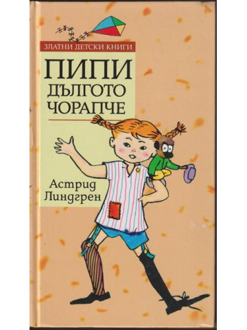 Пипи Дългото чорапче Пипи Дългото чорапче