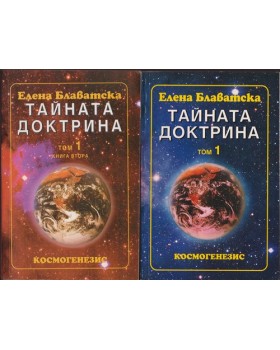 Тайната доктрина. Том 1. Книга 1-2