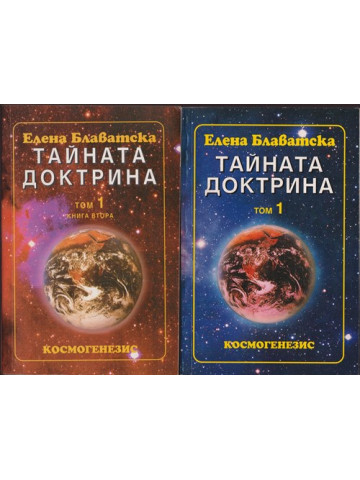 Тайната доктрина. Том 1. Книга 1-2 Тайната доктрина. Том 1. Книга 1-2