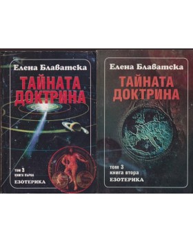 Тайната доктрина. Том 3: Езотерика. Книга 1-2